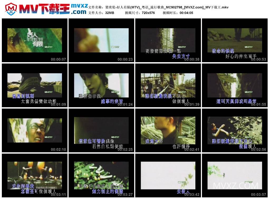 梁奕伦-好人有限(MTV)_粤语_流行歌曲_MC902798